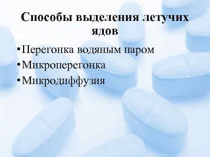 Способы выделения летучих ядов • Перегонка водяным паром • Микроперегонка • Микродиффузия 