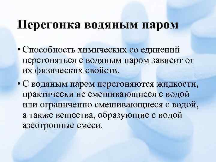 Перегонка водяным паром • Способность химических со единений перегоняться с водяным паром зависит от