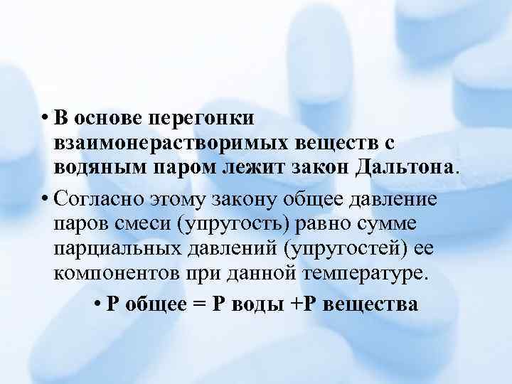  • В основе перегонки взаимонерастворимых веществ с водяным паром лежит закон Дальтона. •