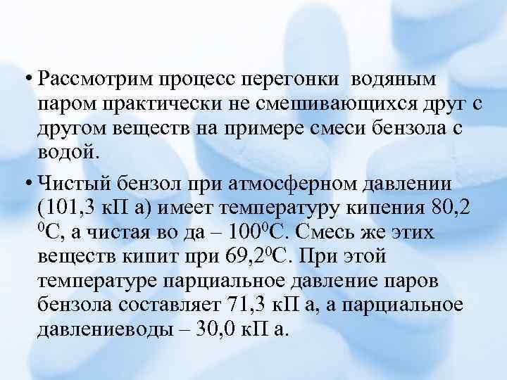  • Рассмотрим процесс перегонки водяным паром практически не смешивающихся друг с другом веществ