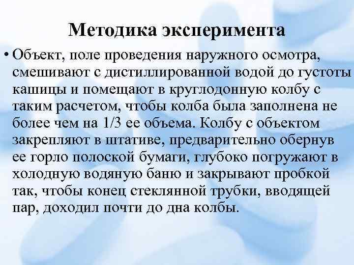 Методика эксперимента • Объект, поле проведения наружного осмотра, смешивают с дистиллированной водой до густоты