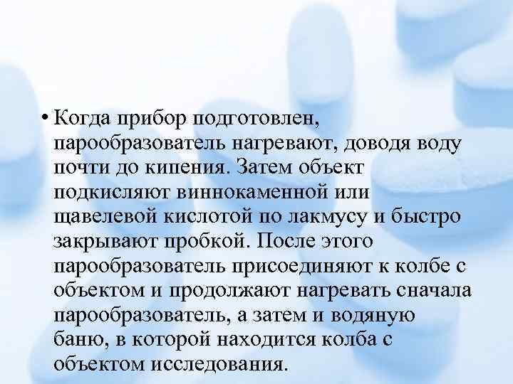 • Когда прибор подготовлен, парообразователь нагревают, доводя воду почти до кипения. Затем объект
