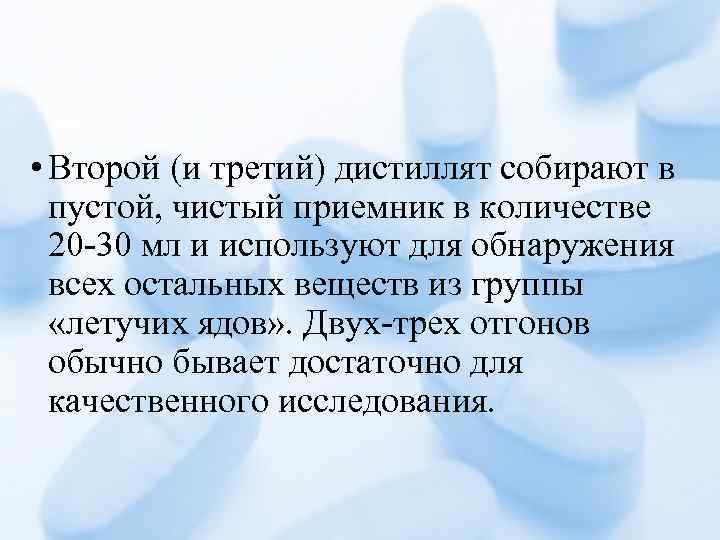  • Второй (и третий) дистиллят собирают в пустой, чистый приемник в количестве 20