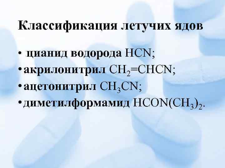 Классификация летучих ядов • цианид водорода HCN; • акрилонитрил CH 2=CHCN; • ацетонитрил CH