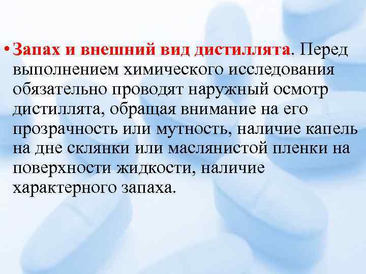  • Запах и внешний вид дистиллята. Перед выполнением химического исследования обязательно проводят наружный