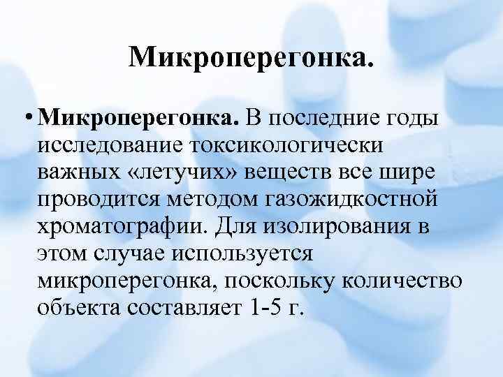 Микроперегонка. • Микроперегонка. В последние годы исследование токсикологически важных «летучих» веществ все шире проводится