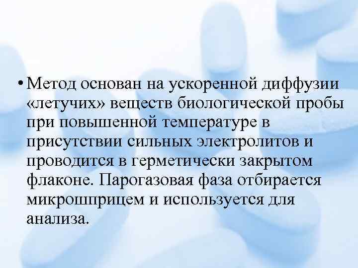  • Метод основан на ускоренной диффузии «летучих» веществ биологической пробы при повышенной температуре
