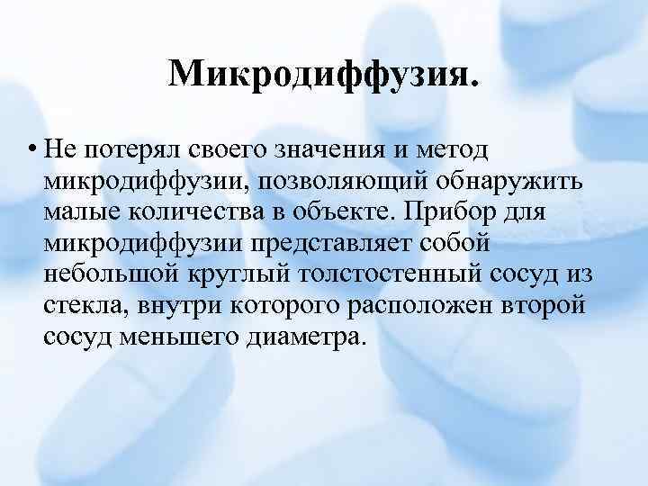 Микродиффузия. • Не потерял своего значения и метод микродиффузии, позволяющий обнаружить малые количества в