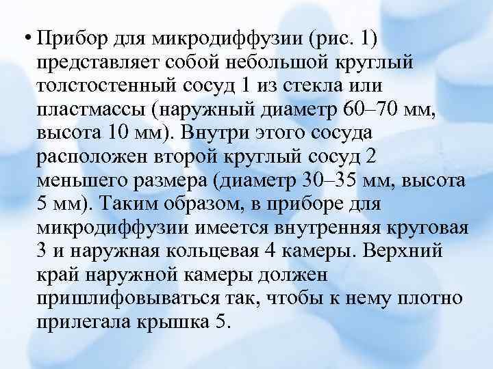  • Прибор для микродиффузии (рис. 1) представляет собой небольшой круглый толстостенный сосуд 1