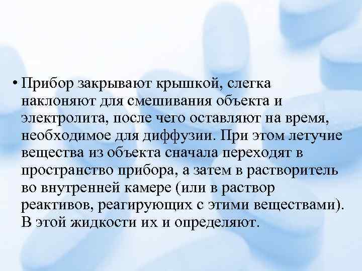  • Прибор закрывают крышкой, слегка наклоняют для смешивания объекта и электролита, после чего