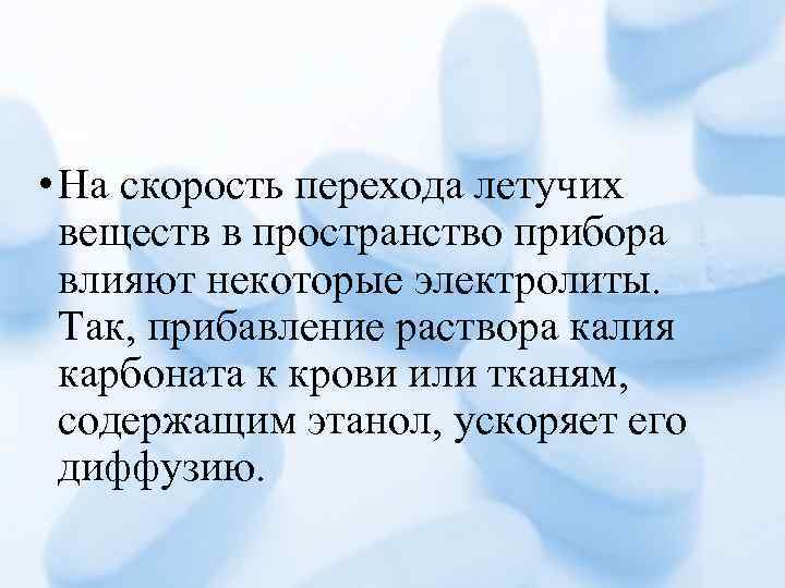  • На скорость перехода летучих веществ в пространство прибора влияют некоторые электролиты. Так,