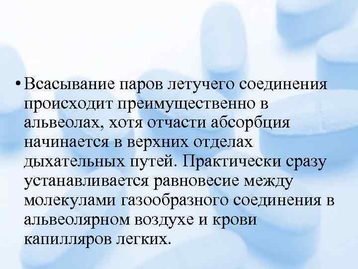  • Всасывание паров летучего соединения происходит преимущественно в альвеолах, хотя отчасти абсорбция начинается
