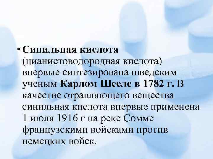  • Синильная кислота (цианистоводородная кислота) впервые синтезирована шведским ученым Карлом Шееле в 1782