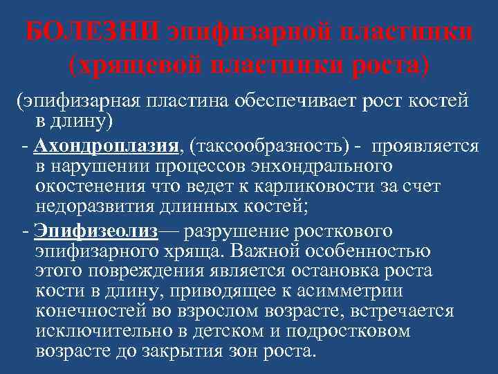 БОЛЕЗНИ эпифизарной пластинки (хрящевой пластинки роста) (эпифизарная пластина обеспечивает рост костей в длину) -