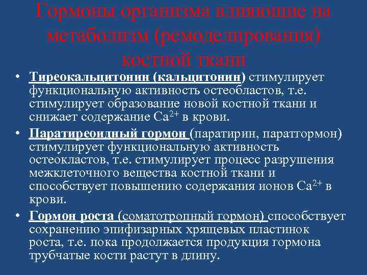 Гормоны организма влияющие на метаболизм (ремоделирования) костной ткани • Тиреокальцитонин (кальцитонин) стимулирует функциональную активность