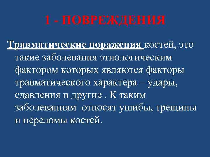 1 - ПОВРЕЖДЕНИЯ Травматические поражения костей, это такие заболевания этиологическим фактором которых являются факторы