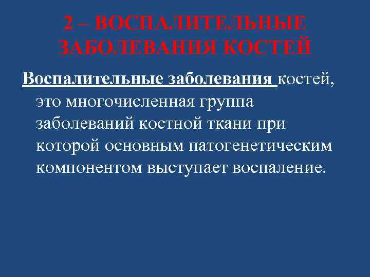 2 – ВОСПАЛИТЕЛЬНЫЕ ЗАБОЛЕВАНИЯ КОСТЕЙ Воспалительные заболевания костей, это многочисленная группа заболеваний костной ткани