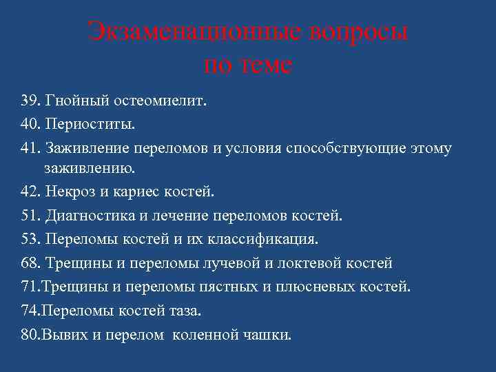 Экзаменационные вопросы по теме 39. Гнойный остеомиелит. 40. Периоститы. 41. Заживление переломов и условия