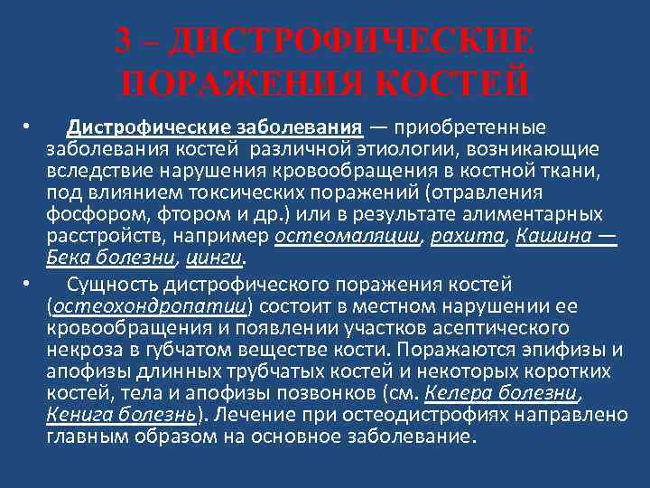 Костные заболевания. Заболевание костей кратко. Дистрофические поражения костей. Дистрофические заболевания костной ткани. Болезнь костей презентация.