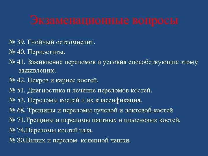 Экзаменационные вопросы № 39. Гнойный остеомиелит. № 40. Периоститы. № 41. Заживление переломов и