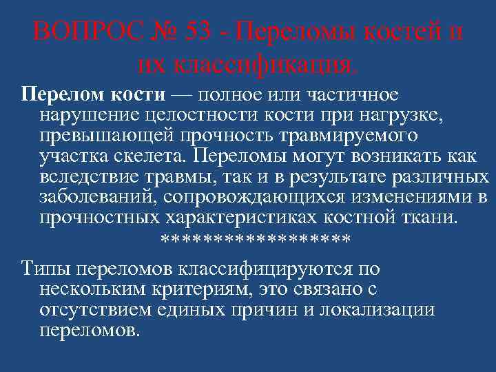 ВОПРОС № 53 - Переломы костей и их классификация. Перелом кости — полное или