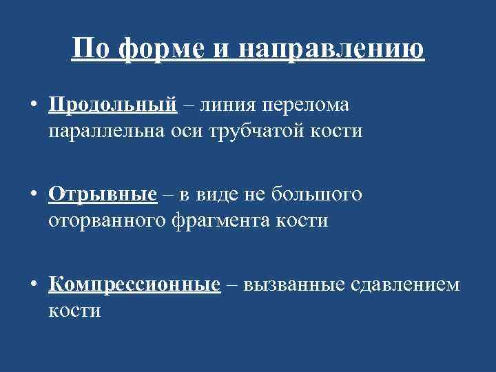 По форме и направлению • Продольный – линия перелома параллельна оси трубчатой кости •