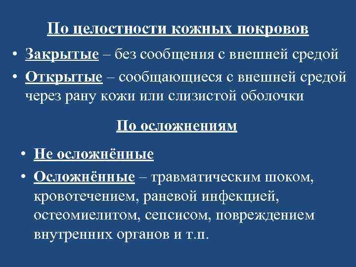 По целостности кожных покровов • Закрытые – без сообщения с внешней средой • Открытые