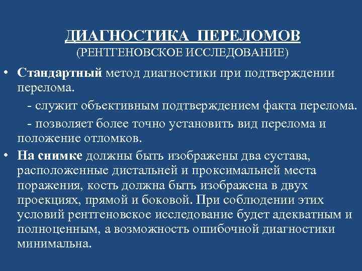 Диагностика переломов. Методы диагностики переломов. Методы исследования переломов. Метод диагностики перелома. Методы обследования при переломах.