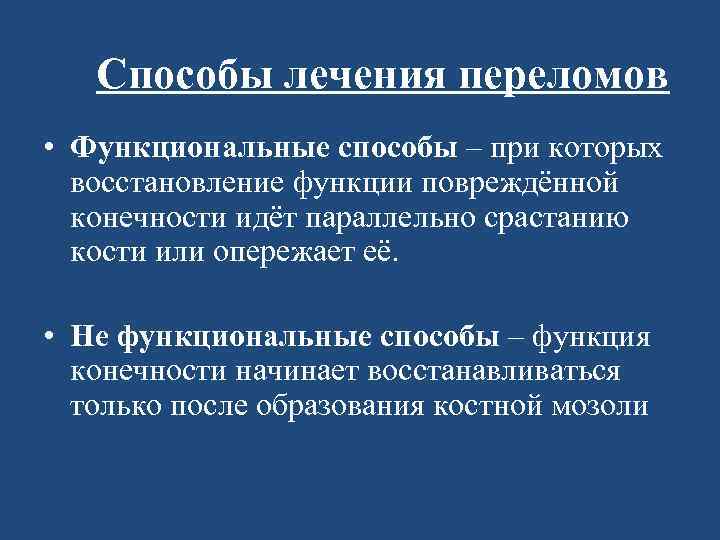 Способы лечения переломов • Функциональные способы – при которых восстановление функции повреждённой конечности идёт