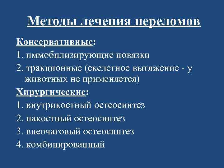 Методы лечения переломов Консервативные: 1. иммобилизирующие повязки 2. тракционные (скелетное вытяжение - у животных