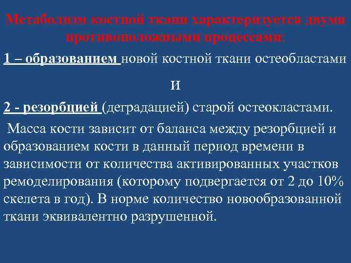 Регуляция костной ткани. Метаболизм костной ткани. Этапы минерализации костной ткани биохимия. Метаболические заболевания костей. Особенности костной ткани.