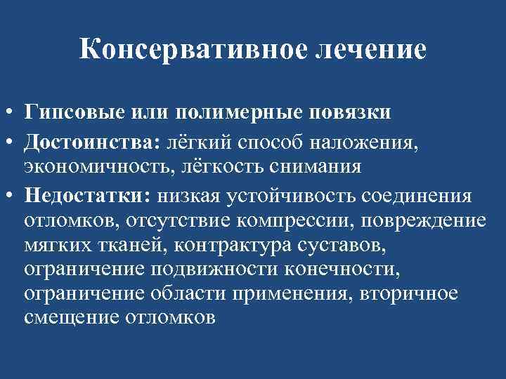 Консервативное лечение • Гипсовые или полимерные повязки • Достоинства: лёгкий способ наложения, экономичность, лёгкость