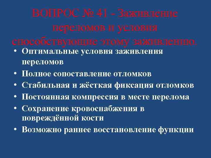 ВОПРОС № 41 - Заживление переломов и условия способствующие этому заживлению. • Оптимальные условия