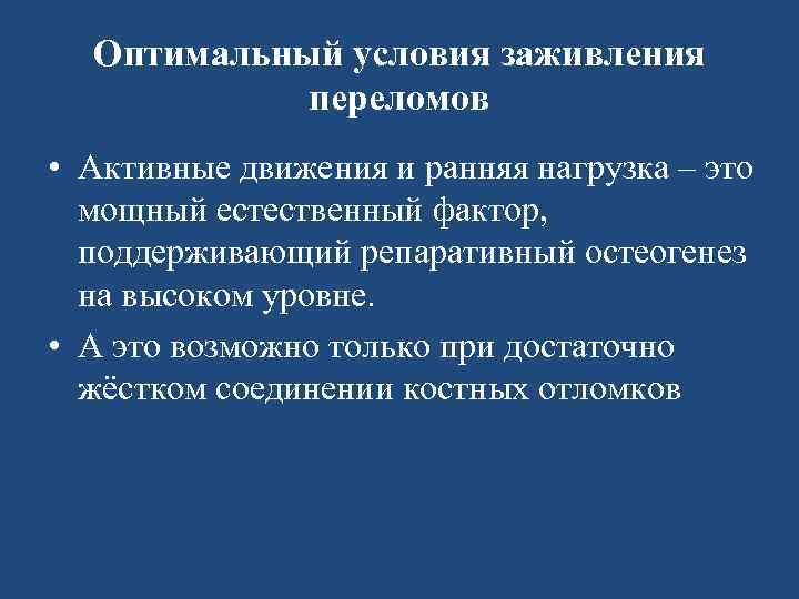 Оптимальный условия заживления переломов • Активные движения и ранняя нагрузка – это мощный естественный