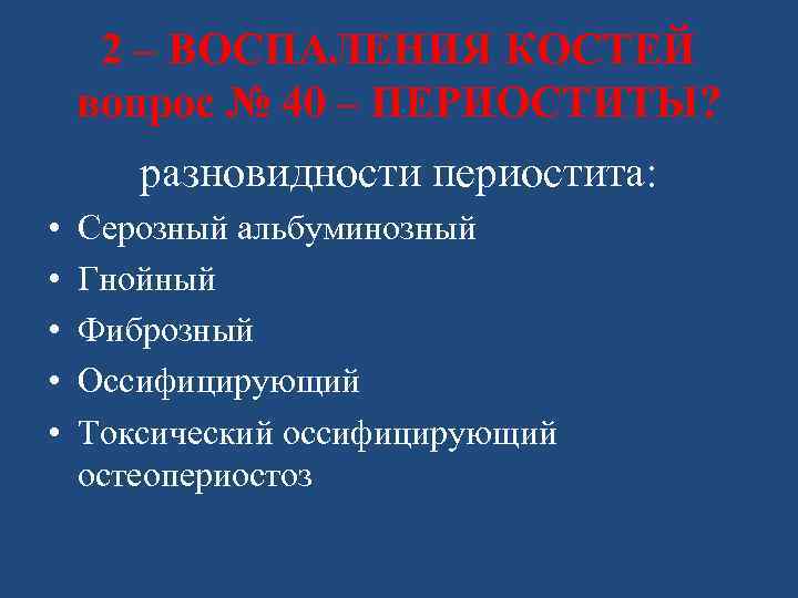 2 – ВОСПАЛЕНИЯ КОСТЕЙ вопрос № 40 – ПЕРИОСТИТЫ? разновидности периостита: • • •