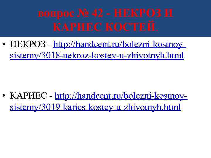 вопрос № 42 - НЕКРОЗ И КАРИЕС КОСТЕЙ. • НЕКРОЗ - http: //handcent. ru/bolezni-kostnoysistemy/3018