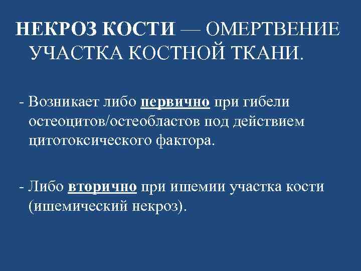 НЕКРОЗ КОСТИ — ОМЕРТВЕНИЕ УЧАСТКА КОСТНОЙ ТКАНИ. - Возникает либо первично при гибели остеоцитов/остеобластов