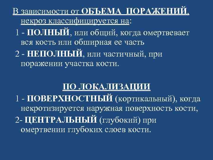 В зависимости от ОБЪЕМА ПОРАЖЕНИЙ, некроз классифицируется на: 1 - ПОЛНЫЙ, или общий, когда