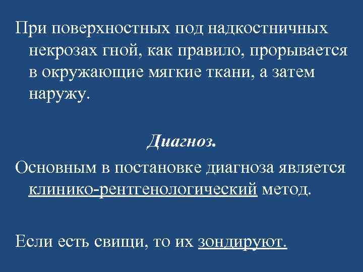 При поверхностных под надкостничных некрозах гной, как правило, прорывается в окружающие мягкие ткани, а