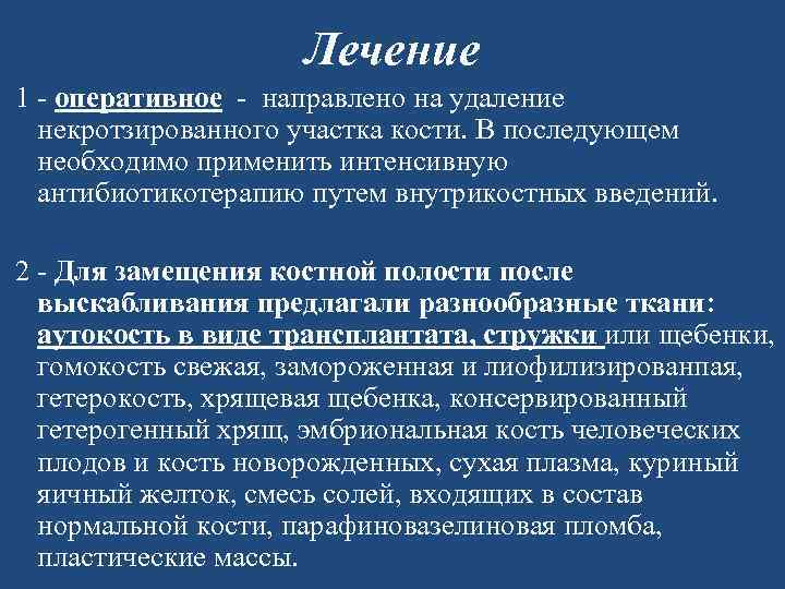 Лечение 1 - оперативное - направлено на удаление некротзированного участка кости. В последующем необходимо