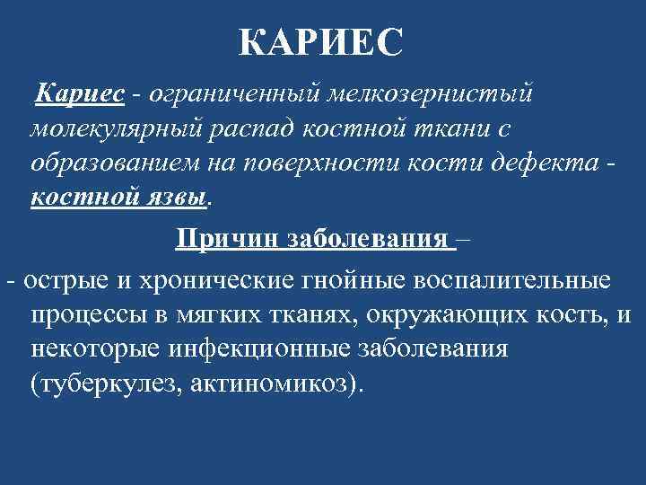 КАРИЕС Кариес - ограниченный мелкозернистый молекулярный распад костной ткани с образованием на поверхности кости