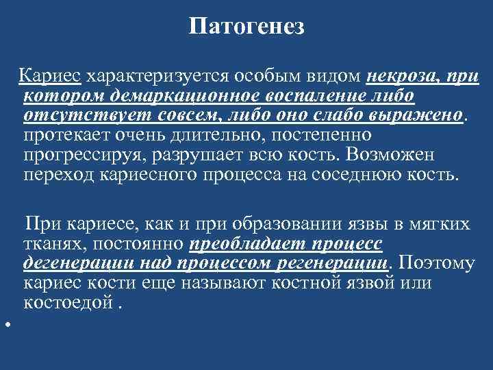 Характеризующийся особым. Патогенез кариеса. Патогенез кариеса схема. Патогенез поверхностного кариеса. Этиология и патогенез кариеса.