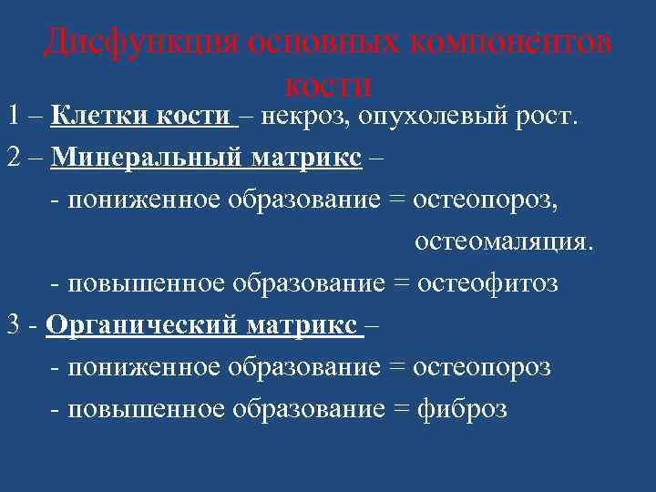 Дисфункция основных компонентов кости 1 – Клетки кости – некроз, опухолевый рост. 2 –