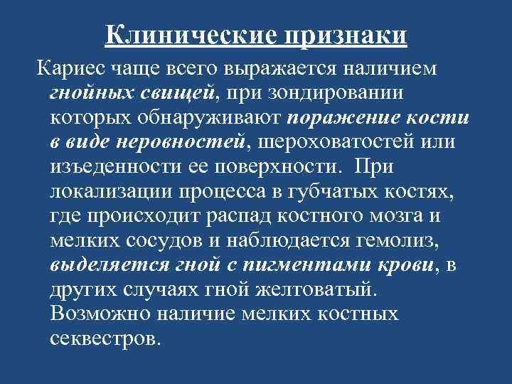 Клинические признаки Кариес чаще всего выражается наличием гнойных свищей, при зондировании которых обнаруживают поражение
