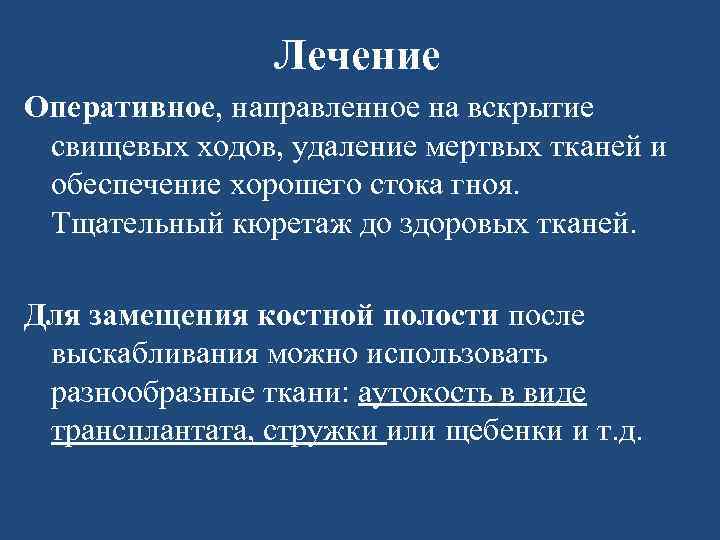 Лечение Оперативное, направленное на вскрытие свищевых ходов, удаление мертвых тканей и обеспечение хорошего стока