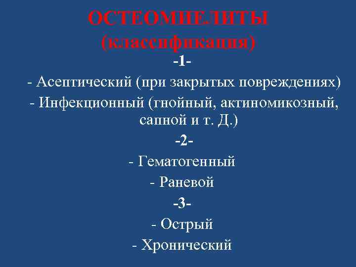 ОСТЕОМИЕЛИТЫ (классификация) -1 - Асептический (при закрытых повреждениях) - Инфекционный (гнойный, актиномикозный, сапной и