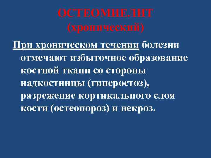 ОСТЕОМИЕЛИТ (хронический) При хроническом течении болезни отмечают избыточное образование костной ткани со стороны надкостницы