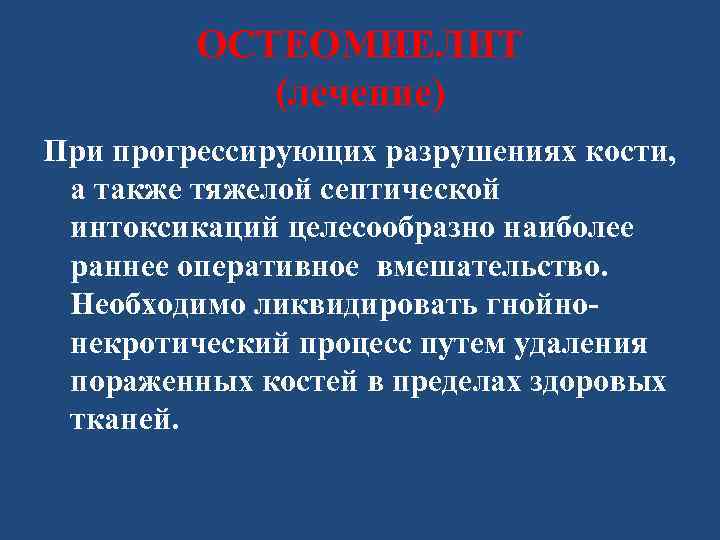 ОСТЕОМИЕЛИТ (лечение) При прогрессирующих разрушениях кости, а также тяжелой септической интоксикаций целесообразно наиболее раннее