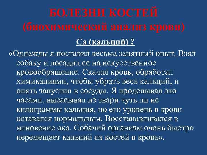 БОЛЕЗНИ КОСТЕЙ (биохимический анализ крови) Са (кальций) ? «Однажды я поставил весьма занятный опыт.
