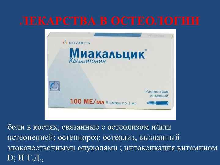ЛЕКАРСТВА В ОСТЕОЛОГИИ боли в костях, связанные с остеолизом и/или остеопенией; остеопороз; остеолиз, вызванный